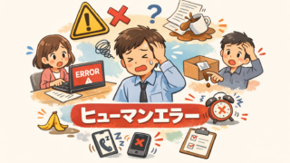 ヒューマンエラーとは｜メカニズムからわかりやすく解説