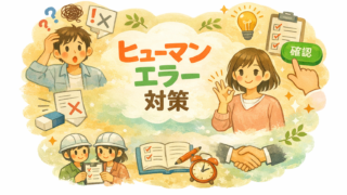 ヒューマンエラー対策まとめ｜ミスを防ぐための考え方と実践方法