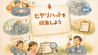 ヒヤリハットとは何か｜事故との違いと活かし方を解説