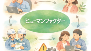 ヒューマンエラーの原因まとめ|ヒューマンファクターを解説