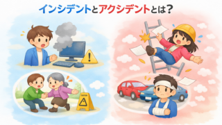インシデントとアクシデントの違い|混同しやすい用語を整理