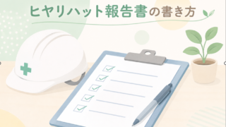 ヒヤリハット報告書の書き方|伝わる報告にする基本とポイント