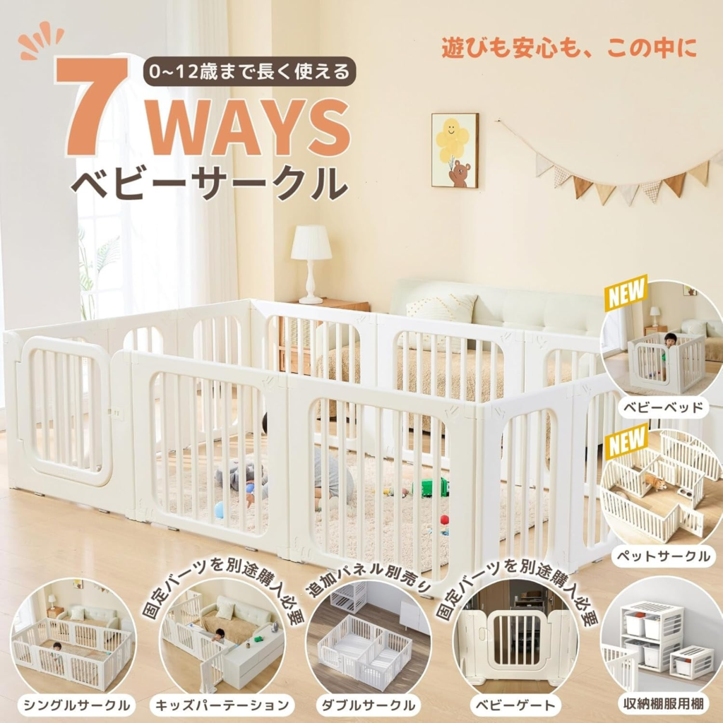 ７WAYベビーサークル