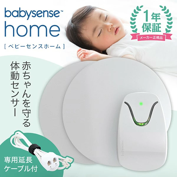 ベビーセンスホーム