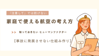「注意して」で事故は防げない|家庭で使える航空の考え方