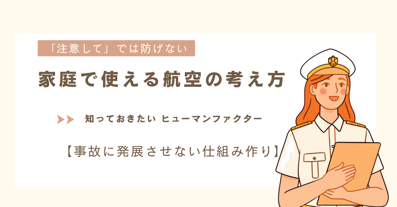 「注意して」で事故は防げない｜家庭で使える航空の考え方