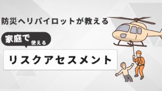 家庭内事故を防ぐリスクアセスメント|防災ヘリパイロットが解説