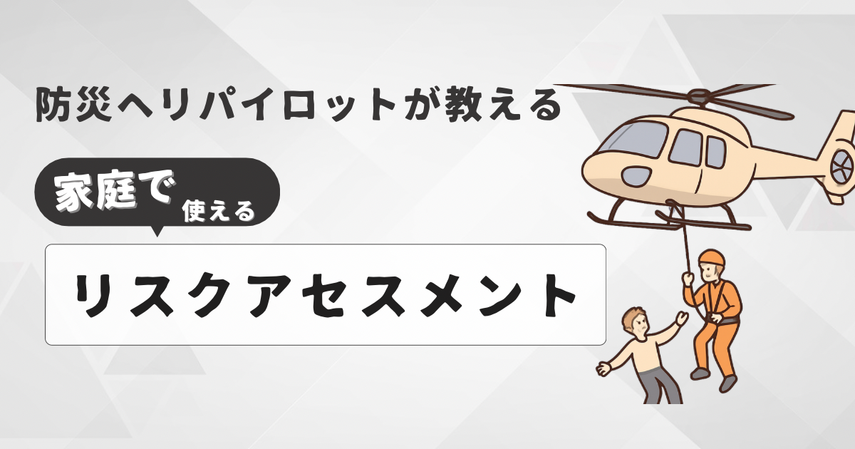家庭内事故を防ぐリスクアセスメント｜防災ヘリパイロットが解説
