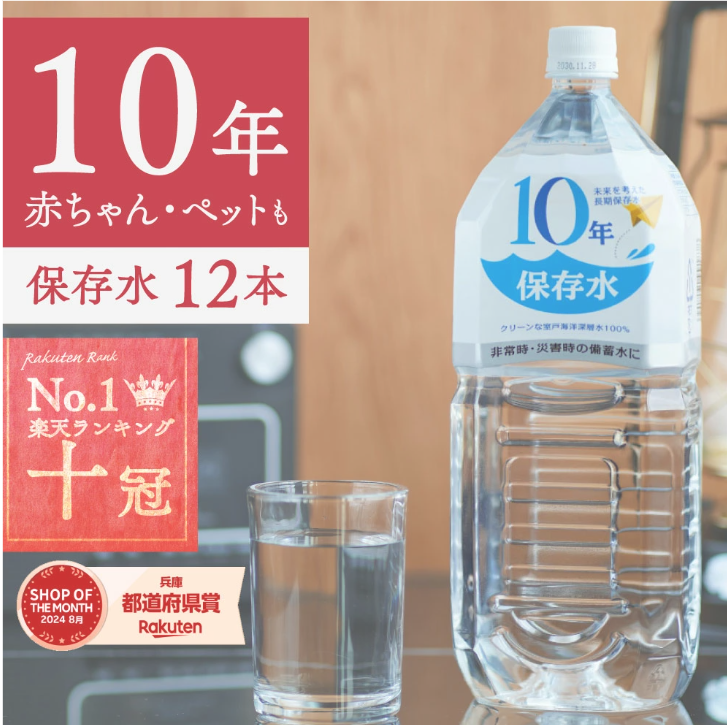 長期保存水10年