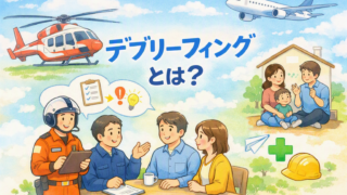 デブリーフィングとは？航空安全に学ぶ「振り返り」の考え方